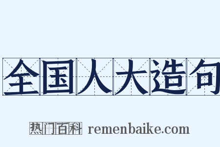全国人大造句是什么意思的图片